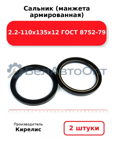 Сальник (манжета армированная) 2.2-110х135х12 ГОСТ 8752-79. Комплект 2(шт)
