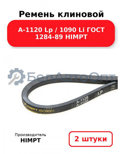 Ремень клиновой А-1120 Lp / 1090 Li ГОСТ 1284-89 HIMPT. Комплект 2(шт