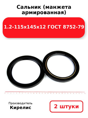 Сальник (манжета армированная) 1.2-115х145х12 ГОСТ 8752-79. Комплект 2(шт