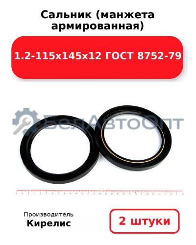Сальник (манжета армированная) 1.2-115х145х12 ГОСТ 8752-79. Комплект 2(шт)