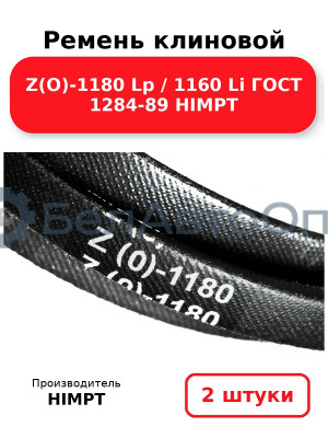 Ремень клиновой Z(O)-1180 Lp / 1160 Li ГОСТ 1284-89 HIMPT. Комплект 2(шт