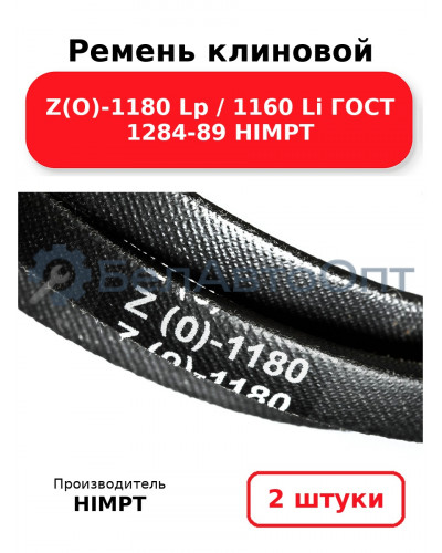 Ремень клиновой Z(O)-1180 Lp / 1160 Li ГОСТ 1284-89 HIMPT. Комплект 2(шт