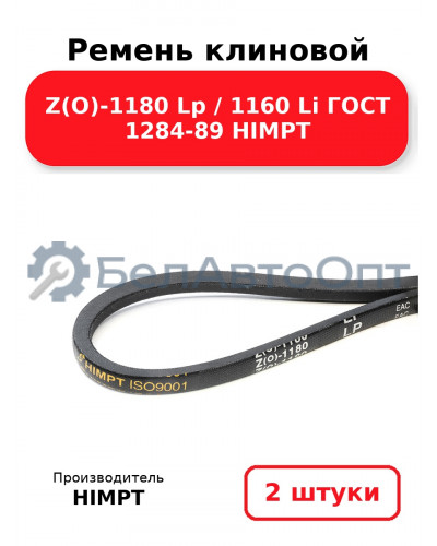 Ремень клиновой Z(O)-1180 Lp / 1160 Li ГОСТ 1284-89 HIMPT. Комплект 2(шт