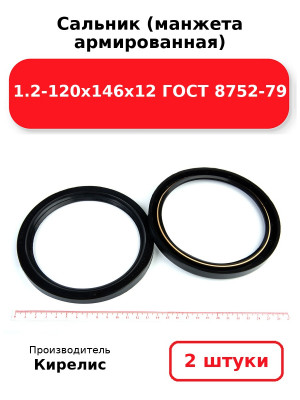 Сальник (манжета армированная) 1.2-120х146х12 ГОСТ 8752-79. Комплект 2(шт