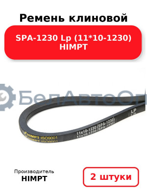 Ремень клиновой SPA-1230 Lp (11*10-1230) HIMPT. Комплект 2(шт