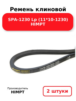Ремень клиновой SPA-1230 Lp (11*10-1230) HIMPT. Комплект 2(шт
