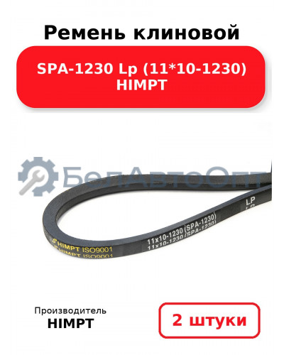 Ремень клиновой SPA-1230 Lp (11*10-1230) HIMPT. Комплект 2(шт