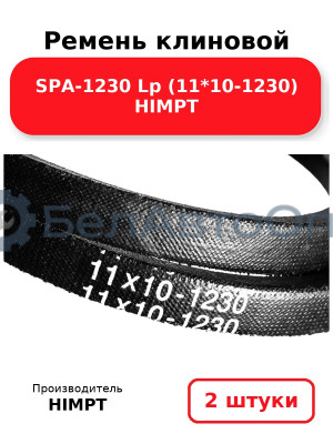 Ремень клиновой SPA-1230 Lp (11*10-1230) HIMPT. Комплект 2(шт