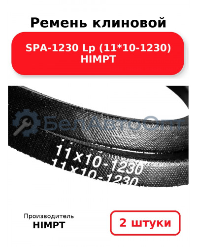 Ремень клиновой SPA-1230 Lp (11*10-1230) HIMPT. Комплект 2(шт