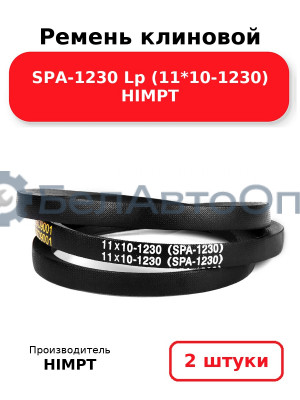Ремень клиновой SPA-1230 Lp (11*10-1230) HIMPT. Комплект 2(шт