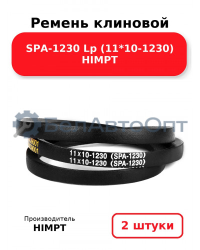 Ремень клиновой SPA-1230 Lp (11*10-1230) HIMPT. Комплект 2(шт
