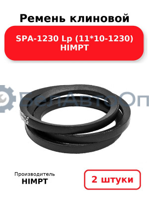 Ремень клиновой SPA-1230 Lp (11*10-1230) HIMPT. Комплект 2(шт