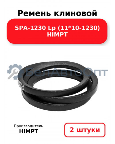 Ремень клиновой SPA-1230 Lp (11*10-1230) HIMPT. Комплект 2(шт