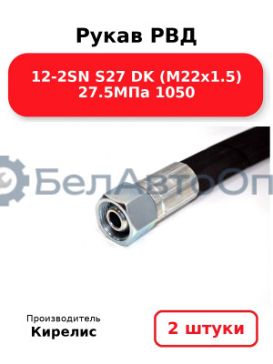 Рукав РВД 12-2SN S27 DK (М22х1.5) 27.5МПа 1050. Комплект 2(шт)