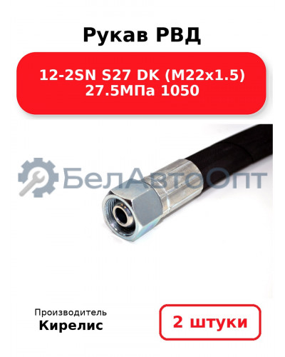 Рукав РВД 12-2SN S27 DK (М22х1.5) 27.5МПа 1050. Комплект 2(шт)