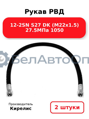Рукав РВД 12-2SN S27 DK (М22х1.5) 27.5МПа 1050. Комплект 2(шт)