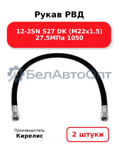 Рукав РВД 12-2SN S27 DK (М22х1.5) 27.5МПа 1050. Комплект 2(шт)