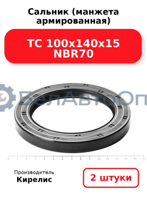 Сальник (манжета армированная) TC 100х140х15 NBR70. Комплект 2(шт)