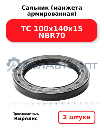 Сальник (манжета армированная) TC 100х140х15 NBR70. Комплект 2(шт)
