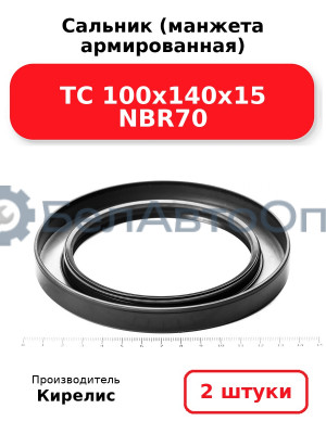Сальник (манжета армированная) TC 100х140х15 NBR70. Комплект 2(шт)
