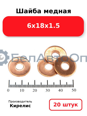 Шайба медная 6х18х1.5. Комплект 20 шт.