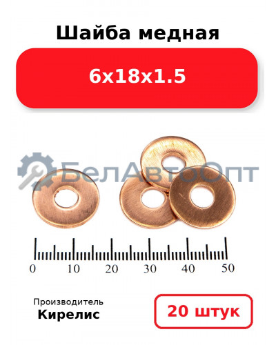 Шайба медная 6х18х1.5. Комплект 20 шт.