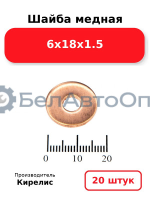 Шайба медная 6х18х1.5. Комплект 20 шт.