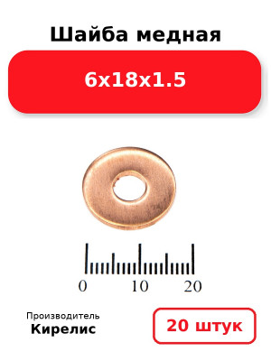 Шайба медная 6х18х1.5. Комплект 20(шт