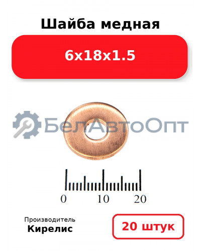 Шайба медная 6х18х1.5. Комплект 20 шт.