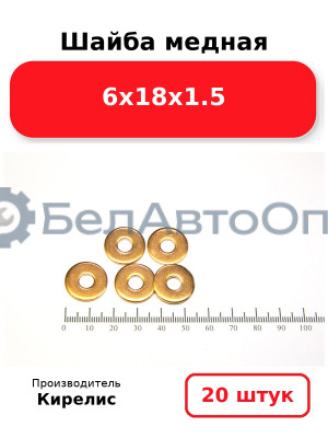 Шайба медная 6х18х1.5. Комплект 20 шт.