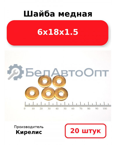 Шайба медная 6х18х1.5. Комплект 20 шт.