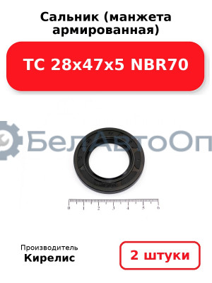 Сальник (манжета армированная) TC 28х47х5 NBR70. Комплект 2(шт)