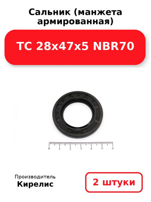 Сальник (манжета армированная) TC 28х47х5 NBR70. Комплект 2(шт