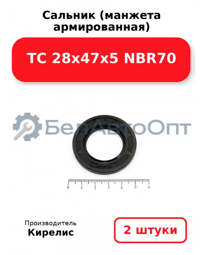 Сальник (манжета армированная) TC 28х47х5 NBR70. Комплект 2(шт)