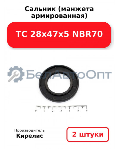 Сальник (манжета армированная) TC 28х47х5 NBR70. Комплект 2(шт)