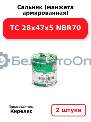 Сальник (манжета армированная) TC 28х47х5 NBR70. Комплект 2(шт)