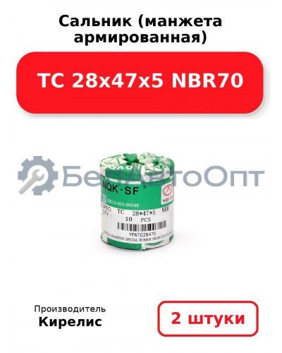 Сальник (манжета армированная) TC 28х47х5 NBR70. Комплект 2(шт)