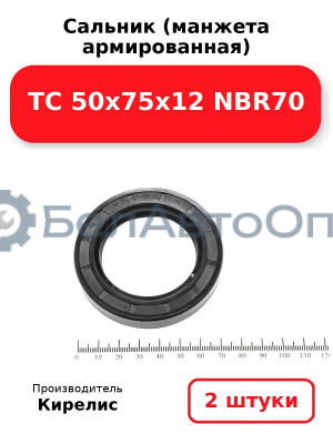 Сальник (манжета армированная) TC 50х75х12 NBR70. Комплект 2(шт)