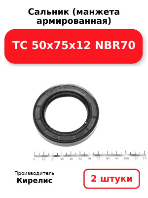 Сальник (манжета армированная) TC 50х75х12 NBR70. Комплект 2(шт