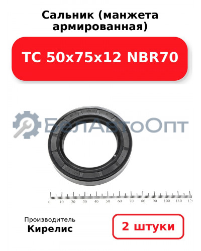 Сальник (манжета армированная) TC 50х75х12 NBR70. Комплект 2(шт)