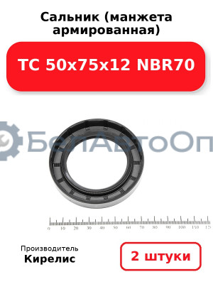 Сальник (манжета армированная) TC 50х75х12 NBR70. Комплект 2(шт)