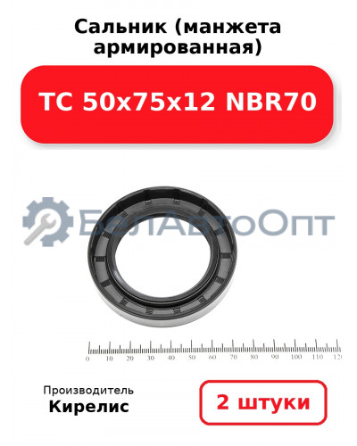 Сальник (манжета армированная) TC 50х75х12 NBR70. Комплект 2(шт)