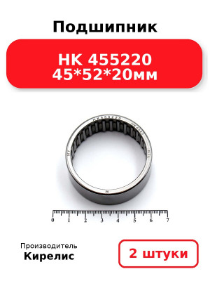 Подшипник HK 455220 45*52*20мм. Комплект 2(шт