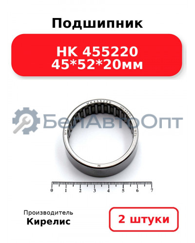 Подшипник HK 455220 45<em>52</em>20мм. Комплект 2 шт.