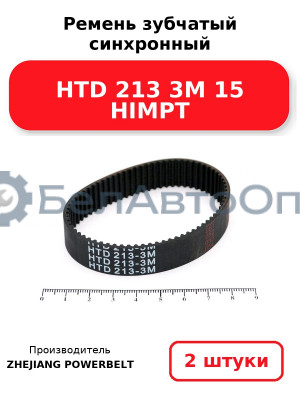 Ремень зубчатый синхронный HTD 213 3М 15 HIMPT. Комплект 2(шт