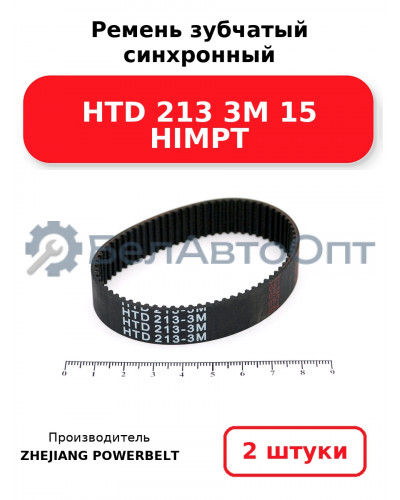 Ремень зубчатый синхронный HTD 213 3М 15 HIMPT. Комплект 2(шт