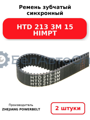 Ремень зубчатый синхронный HTD 213 3М 15 HIMPT. Комплект 2(шт
