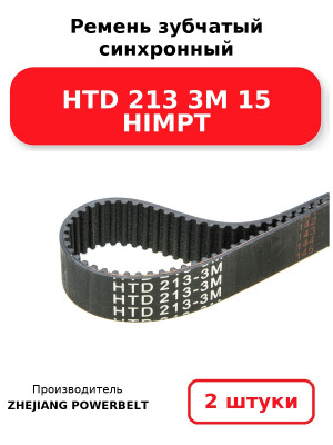 Ремень зубчатый синхронный HTD 213 3М 15 HIMPT. Комплект 2(шт