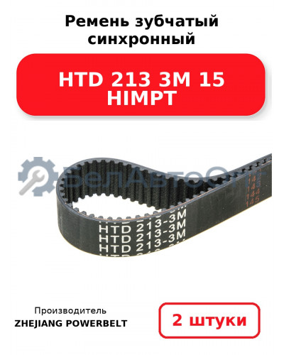 Ремень зубчатый синхронный HTD 213 3М 15 HIMPT. Комплект 2(шт