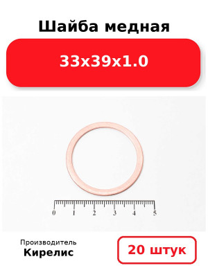 Шайба медная 33х39х1.0. Комплект 20(шт